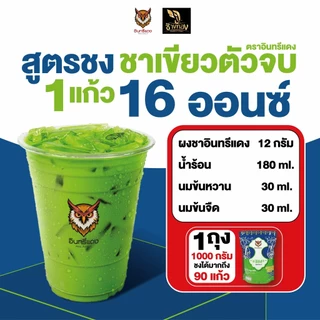ชาใต้ ตราอินทรีแดง ตัวจบ ไม่ต้องผสม หัวชาแท้ รสชาติเข้มข้น ขนาด 1 kg.