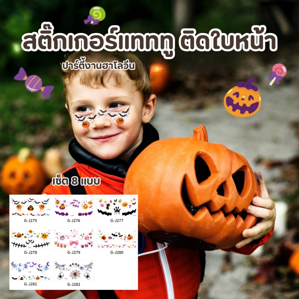 สติ๊กเกอร์แต่งหน้าฮาโลวีน ลายน่ารัก สติ๊กเกอร์ติดแก้ม ฟักทอง ค้างคาว ผี แมงมุม G-J275