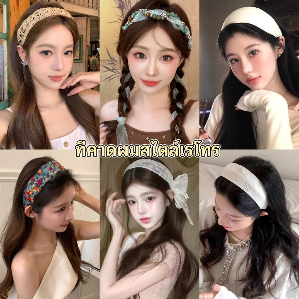ที่คาดผม ทรงกว้าง สไตล์ย้อนยุค ลายปักลูกไม้ เชือกถัก มีสไตล์แฟชั่นให้เลือกมากมาย   ส่งไวจากไทย