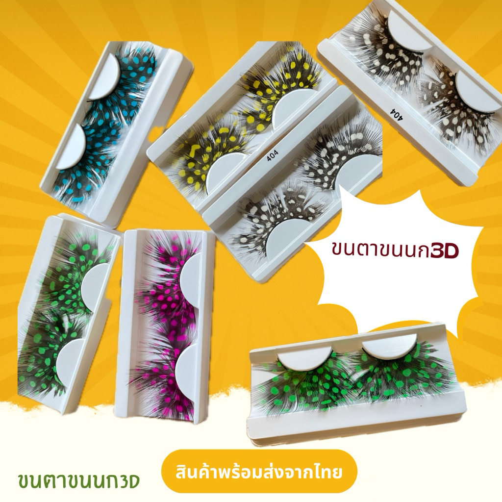 ขนตาขนนก3D ขนตาแฟนซี ขนตาหลากสี ใส่ปาร์ตี้ สวยเซ็กซี่ สินค้าพร้อมส่งในไทย