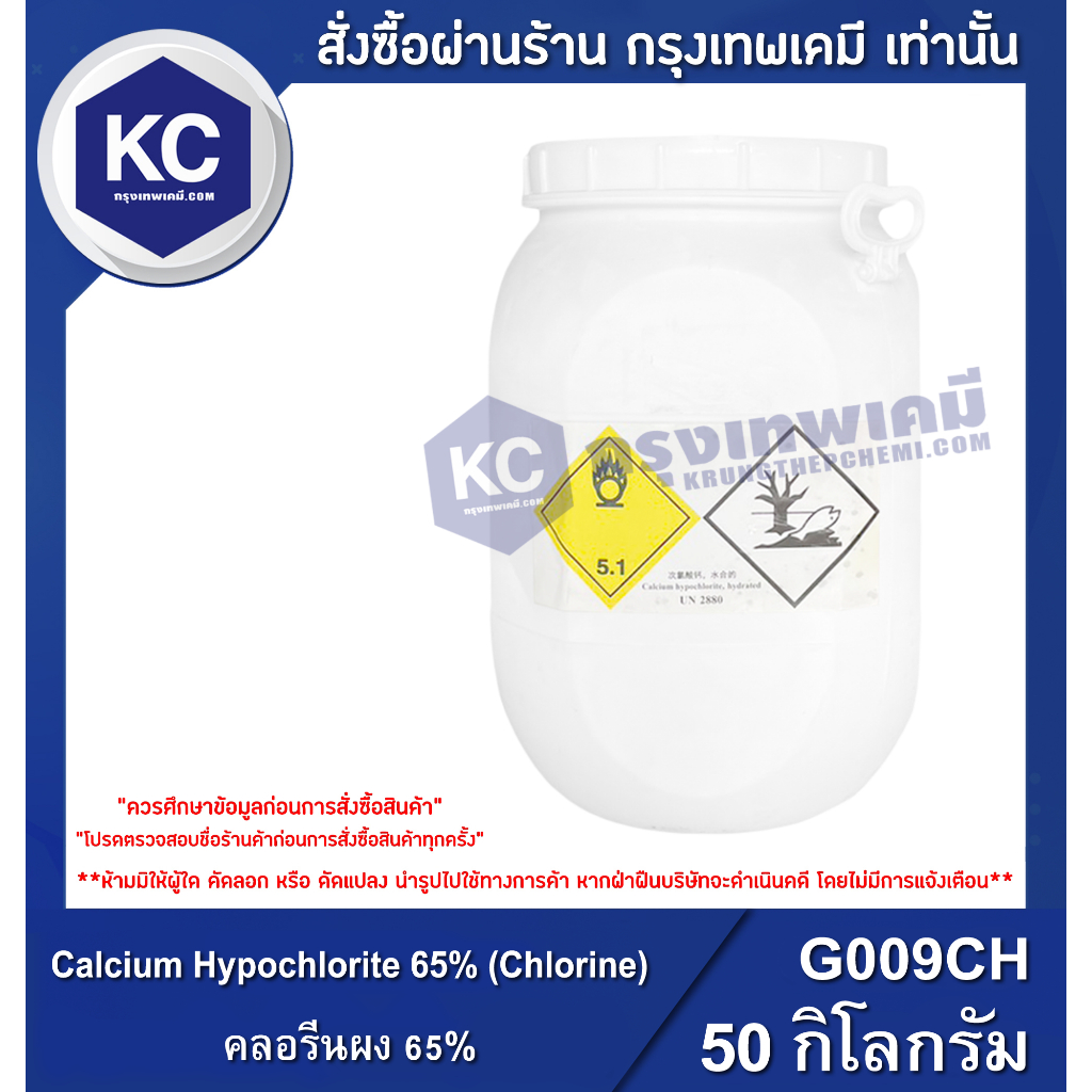 G009CH-50KG Calcium Hypochlorite 65% ( Chlorine ) : คลอรีนผง 65% 50 กิโลกรัม