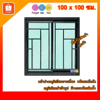 [สินค้า มีรับประกัน!!] หน้าต่างขนาด 100x100 ซม. ใส่เหล็กดัดลายกราฟ หน้าต่างอลูมิเนียมมีเหล็กดัด