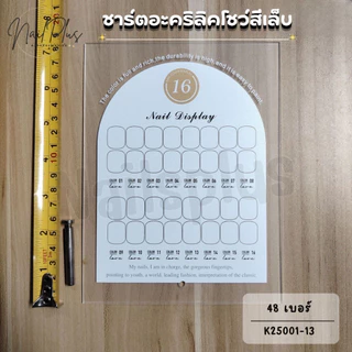 ชาร์ตอะคริลิค ชาร์ตโชว์สีเล็บ ที่ตั้งโชว์สีเล็บ ชาร์ตอะคริลิคสีใส แถมเล็บติดชาร์ต (สินค้าพร้อมส่ง)
