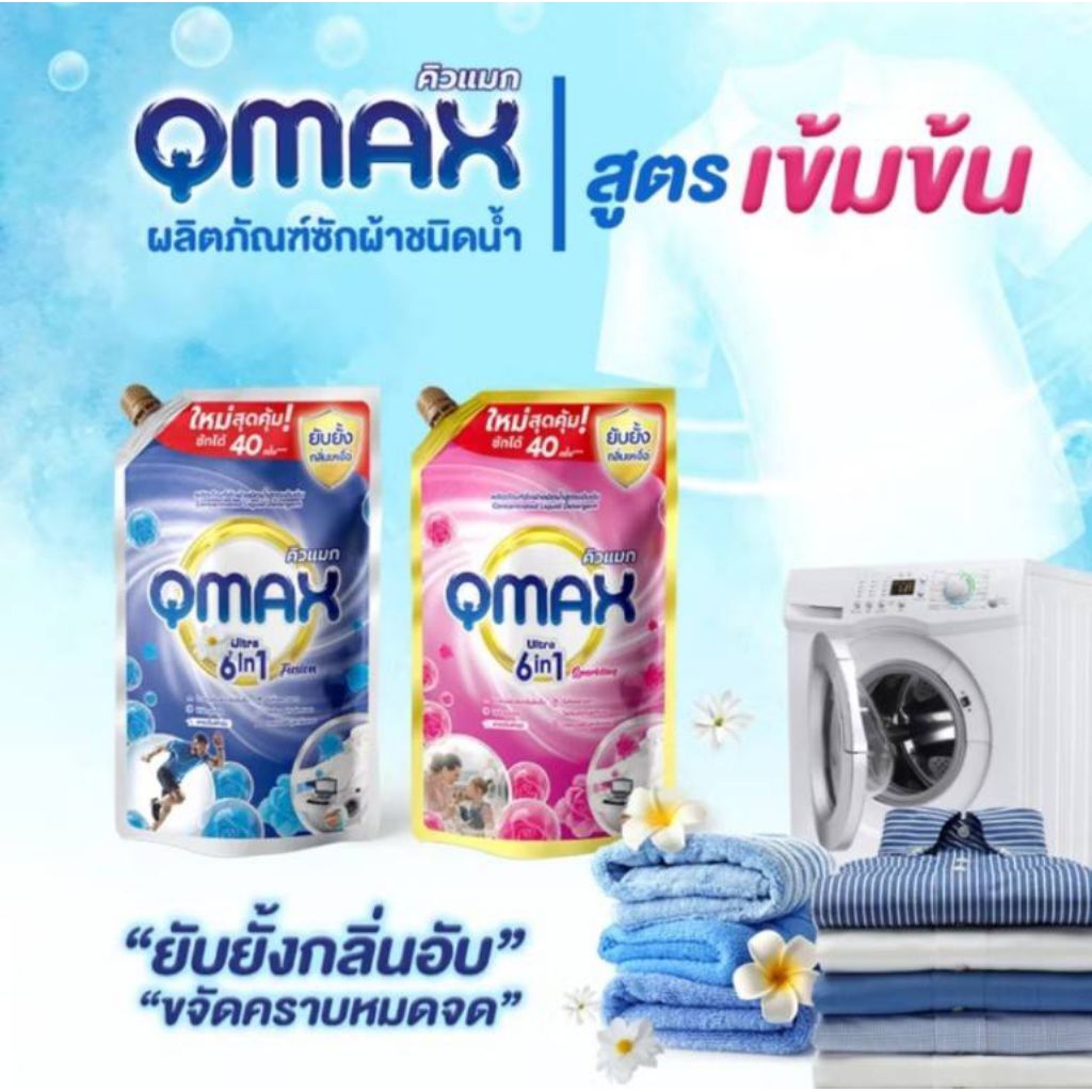 น้ำยาซักผ้า "QMAX" ขนาด 900 มล.สูตรเข้มข้นระดับ PREMIUM 6in1 (ของแท้)