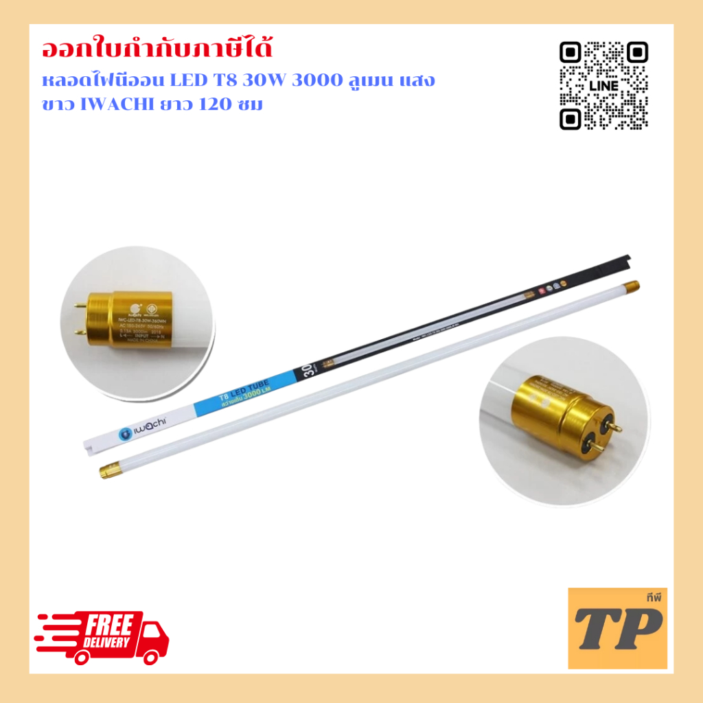 หลอดไฟนีออน LED T8 30W 3000 ลูเมน แสงขาว IWACHI ยาว 120 ซม ไฟเข้า 2 ทาง รับประกัน 1 ปี มีใบกำกับภาษี