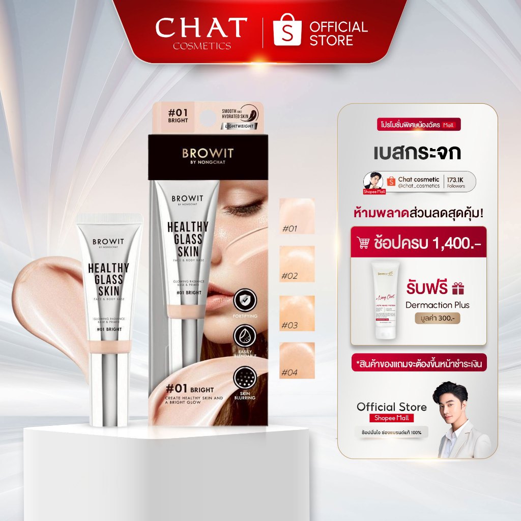 [ในไลฟ์ลด30%] เบสผิวกระจกน้องฉัตร 24 ml. [ Healthy Glass Skin- Base and Primer ]ของแท้100%