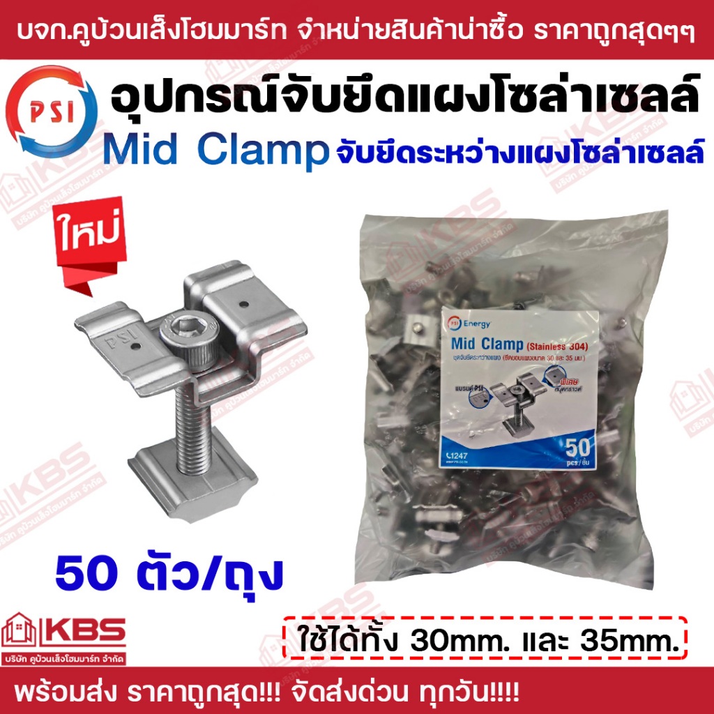 **50 ตัว**PSI Mid clamp สแตนเลส 304 ใช้ได้ทั้ง 30 มม. และ 35 มม. ชุดจับยึดระหว่างแผงโซล่าเซลล์ ตัวยึดกลางแผงโซล่าเซลล์