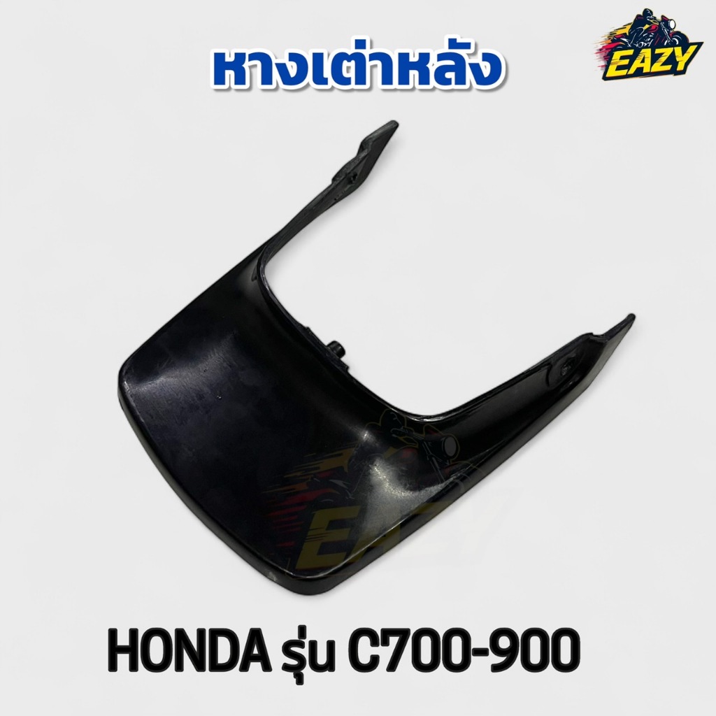 หางเต่า หางต่างหลัง หางเต่าเดิม HONDA ฮอนด้า  รุ่น C700-900 ตรงรุ่น สินค้ามีมาตรฐาน พร้อมส่ง มีเก็บเงินปลายทาง