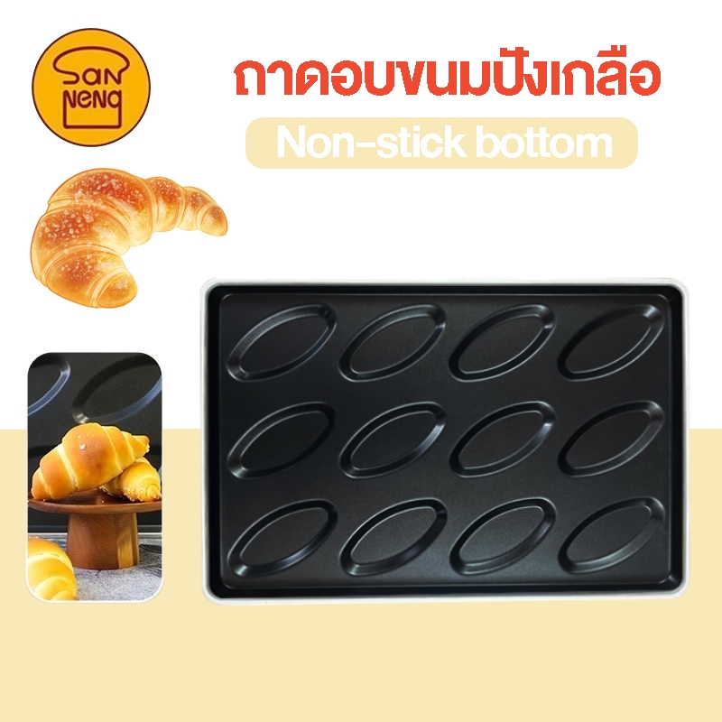 🥐พร้อมส่ง🥐SanNeng ถาดอบขนมปังเกลือ ถาดขนมปังเกลือ แม่พิมพ์ขนมปังเกลือ ถาดอบครัวซองต์ Non-stick bottom