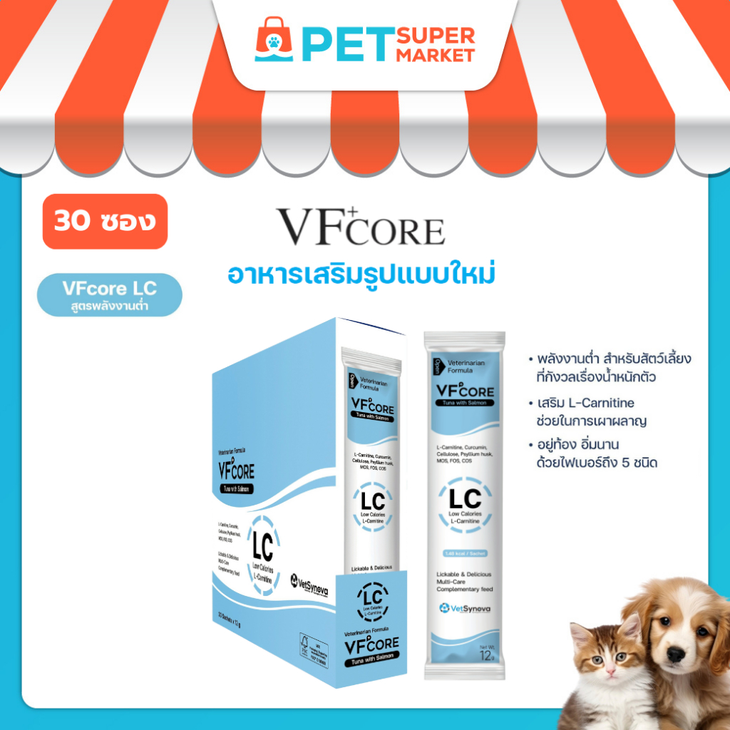 [ 30 ซอง ] VF+CORE LC สูตร ควบคุมน้ำหนัก ส่งเสริมการเผาผลาญสำหรับสัตว์เลี้ยง
