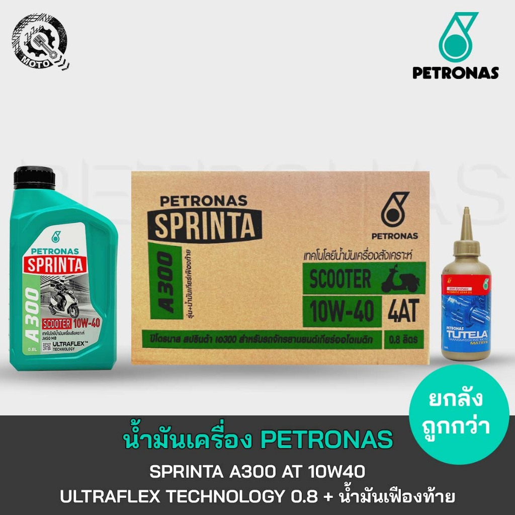 น้ำมันเครื่องPetronas-A300  10W40 0.8L+ เฟืองท้าย สำหรับรถออโต้ ทุกรุ่น (แถมน้ำมันเฟืองท้ายทุกชิ้น)