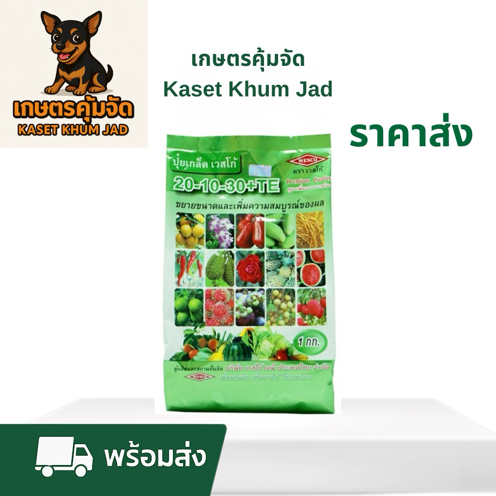 ปุ๋ยเกล็ด เวสโก้ 20-10-30+TE
