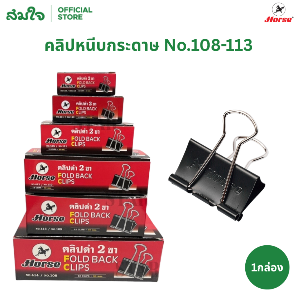 Horse (ตราม้า) คลิปหนีบกระดาษ คลิปดำ No.108 / 109 / 110 / 111 / 112 / 113 ที่หนีบกระดาษ