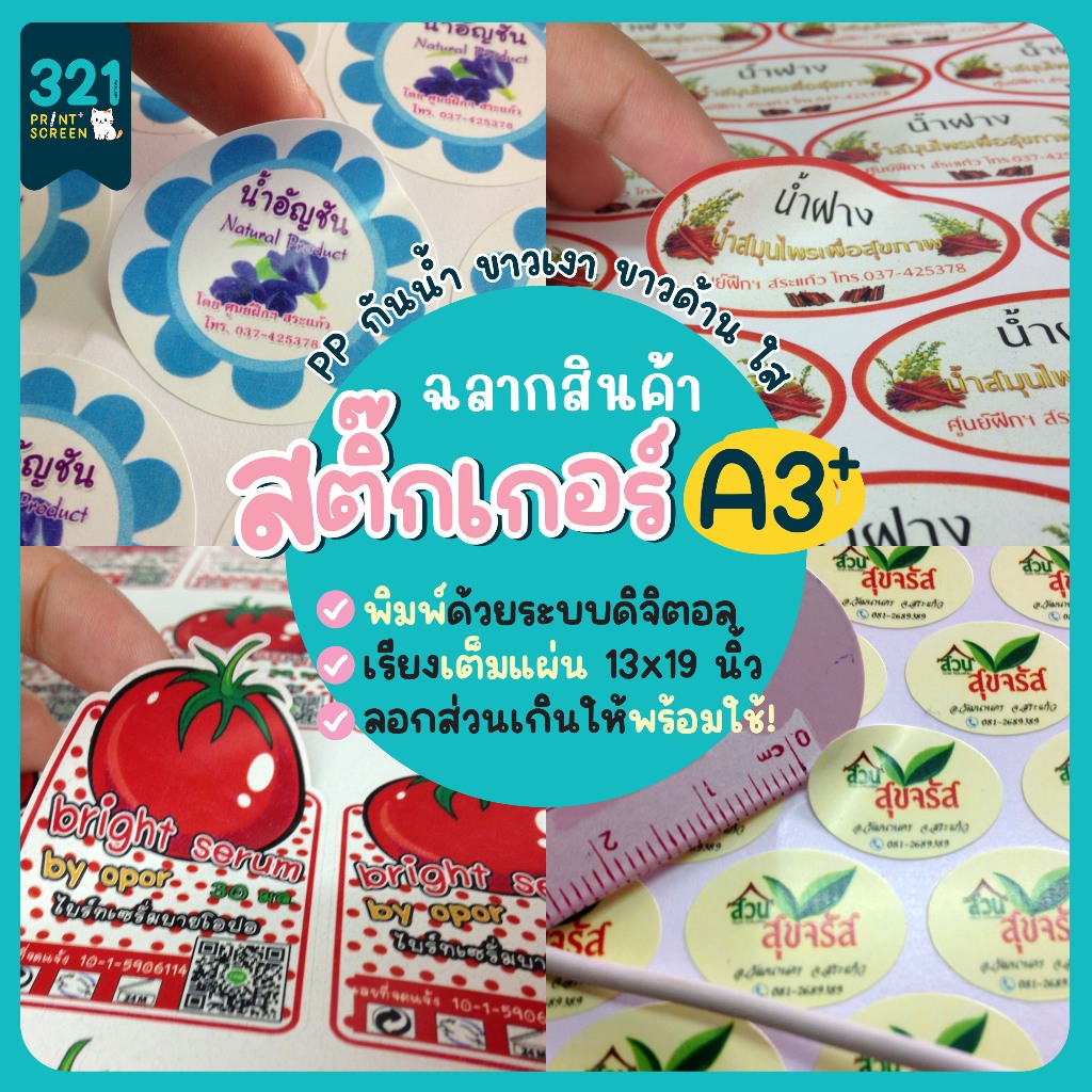 สติ๊กเกอร์ฉลากสินค้า A3+ สติ๊กเกอร์ PP ขาวเงา ขาวด้าน ใส สติ๊กเกอร์ราคาถูก