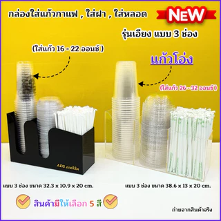 กล่องใส่แก้วกาแฟ รุ่นเอียงแบบ 3 ช่อง➡️ขนาด32.3x10.9x20cm(ใส่แก้ว 16-22ออนซ์)➡️ขนาด 38.6x13x30cm(ใส่แก้ว 32ออนซ์)พร้อมส่ง