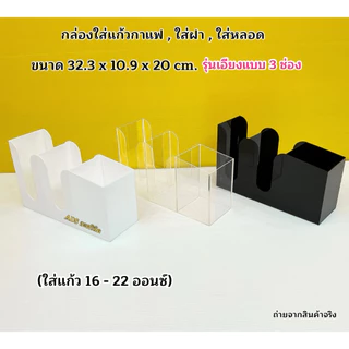 กล่องใส่แก้วกาแฟ รุ่นเอียงแบบ 3 ช่อง➡️ขนาด32.3x10.9x20cm(ใส่แก้ว 16-22ออนซ์)➡️ขนาด 38.6x13x30cm(ใส่แก้ว 32ออนซ์)พร้อมส่ง