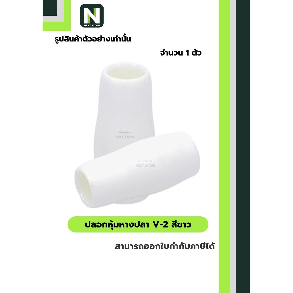 ปลอกหุ้มหางปลา V2  WHITE / Vinly Wire End Cap V2 WHITE 1 ตัว