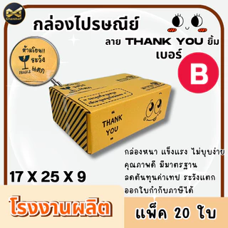 กล่องเบอร์ B [20ใบ] กล่องพัสดุ กล่องไปรษณีย์
