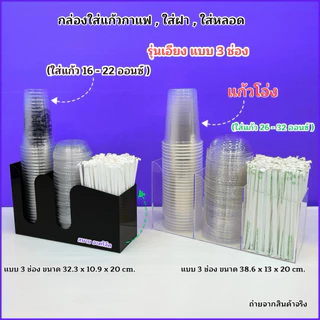 กล่องใส่แก้วกาแฟ ,ใส่ฝา ,ใส่หลอด แบบเอียง 3 ช่อง 🎉สินค้ามีให้เลือก 2 แบบ🎉 สินค้าพร้อมใช้งาน #พร้อมส่ง