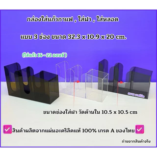 กล่องใส่แก้วกาแฟ ,ใส่ฝา ,ใส่หลอด แบบเอียง 3 ช่อง 🎉สินค้ามีให้เลือก 2 แบบ🎉 สินค้าพร้อมใช้งาน #พร้อมส่ง