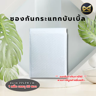ซองบับเบิ้ลกันกระแทก [20ใบ] ซองพลาสติก ซองกันกระแทก ฝามีกาวในตัว