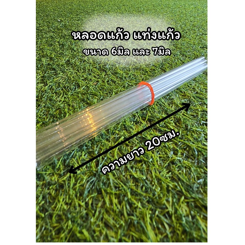 ((ความยาว 20ซม.))หลอดนำก๊าซแท่งแก้วสำหรับเป่า  ขนาด6มิลและ7มิล (พร้อมจัดส่ง)