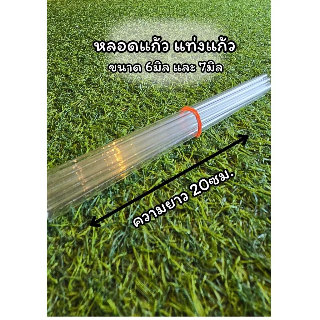 ((ความยาว 20ซม.))หลอดนำก๊าซแท่งแก้วสำหรับเป่า ขนาด6มิลและ7มิล (พร้อมจัดส่ง)