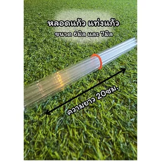 ((ความยาว 20ซม.))หลอดนำก๊าซแท่งแก้วสำหรับเป่า ขนาด6มิลและ7มิล (พร้อมจัดส่ง)