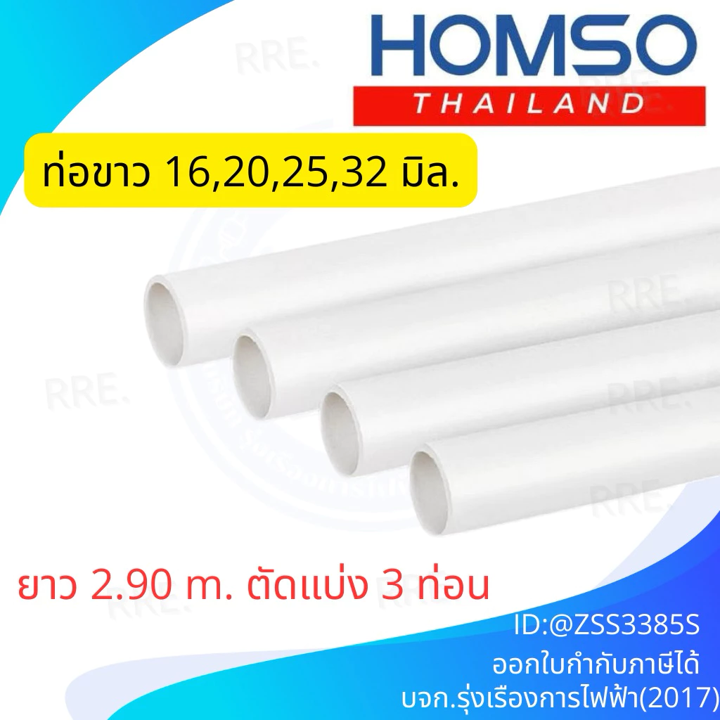Maxlightzo ท่อร้อยสายไฟสีขาว สำหรับท่อขาว 16, 20, 25, 32 มิล (ยาว 2.9 เมตร) (ตัดแบ่ง 3 ท่อน) สามารถดัดได้