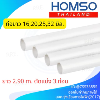 Maxlightzo ท่อร้อยสายไฟสีขาว สำหรับท่อขาว 16, 20, 25, 32 มิล (ยาว 2.9 เมตร) (ตัดแบ่ง 3 ท่อน) สามารถดัดได้