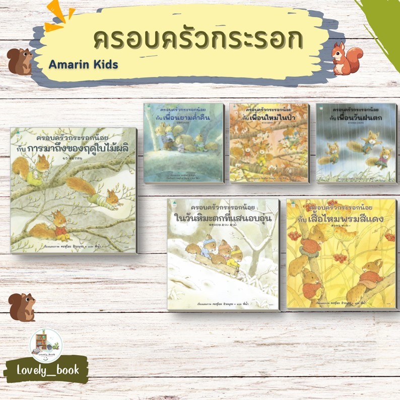 หนังสือพร้อมส่ง #ครอบครัวกระรอกน้อยกับเพื่อนฯ (ปกแข็ง) ผู้เขียนคะซุุโอะ อิวะมุุระ สำนักพิมพ์ Amarin Kids