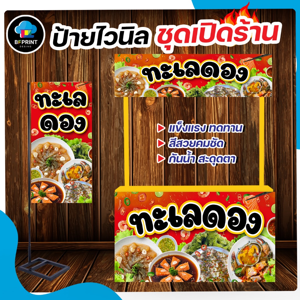 🔥ป้ายไวนิล "ทะเลดอง" สำเร็จรูป ชุดเปิดร้าน สีสวยคมชัด 🔥