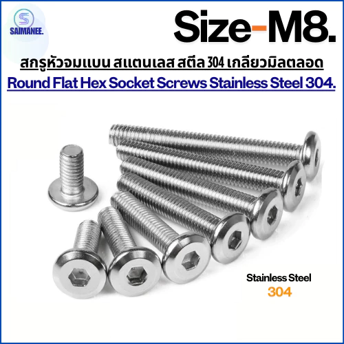 สกรูหัวจมแบน สแตนเลส สตีล 304 เกลียวมิลตลอด ขนาด M8 Round Flat Hex Socket Screws Stainless Steel 304.