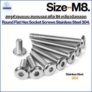 สกรูหัวจมแบน สแตนเลส สตีล 304 เกลียวมิลตลอด ขนาด M8 Round Flat Hex Socket Screws Stainless Steel 304.