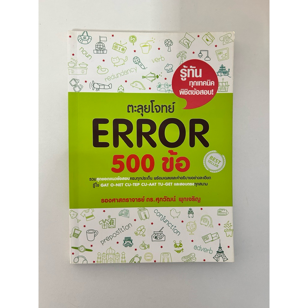 💥ตะลุยโจทย์ ERROR 500 ข้อ ดร.ศุภวัฒน์✨📌