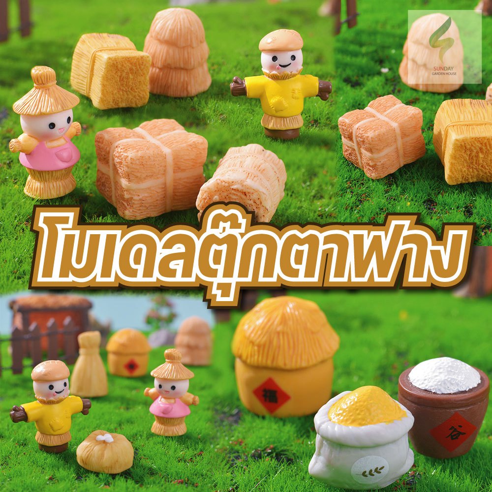 โมเดลหุ่นฟาง ฟางข้าว สำหรับตกแต่งสวนถาด ตกแต่งบ้าน อื่นๆ