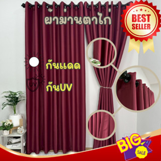 📌มาใหม่📌ผ้าม่านหน้าต่าง ลายพื้นเรียบ สีแดง ตาไก่สีดำ  ราคาต่…