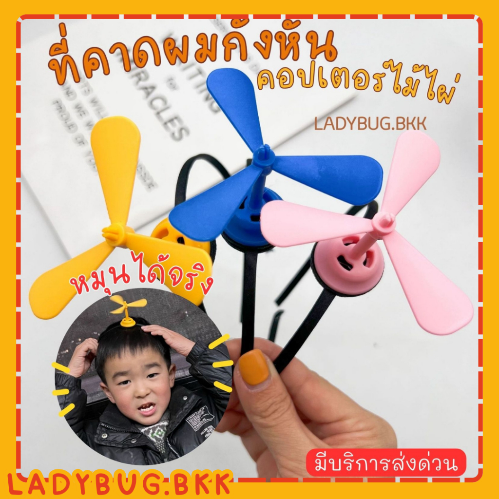 Ladybug ที่คาดผมกังหัน คอปเตอร์ไม้ไผ่ โดราเอมอน (หมุนได้จริง)