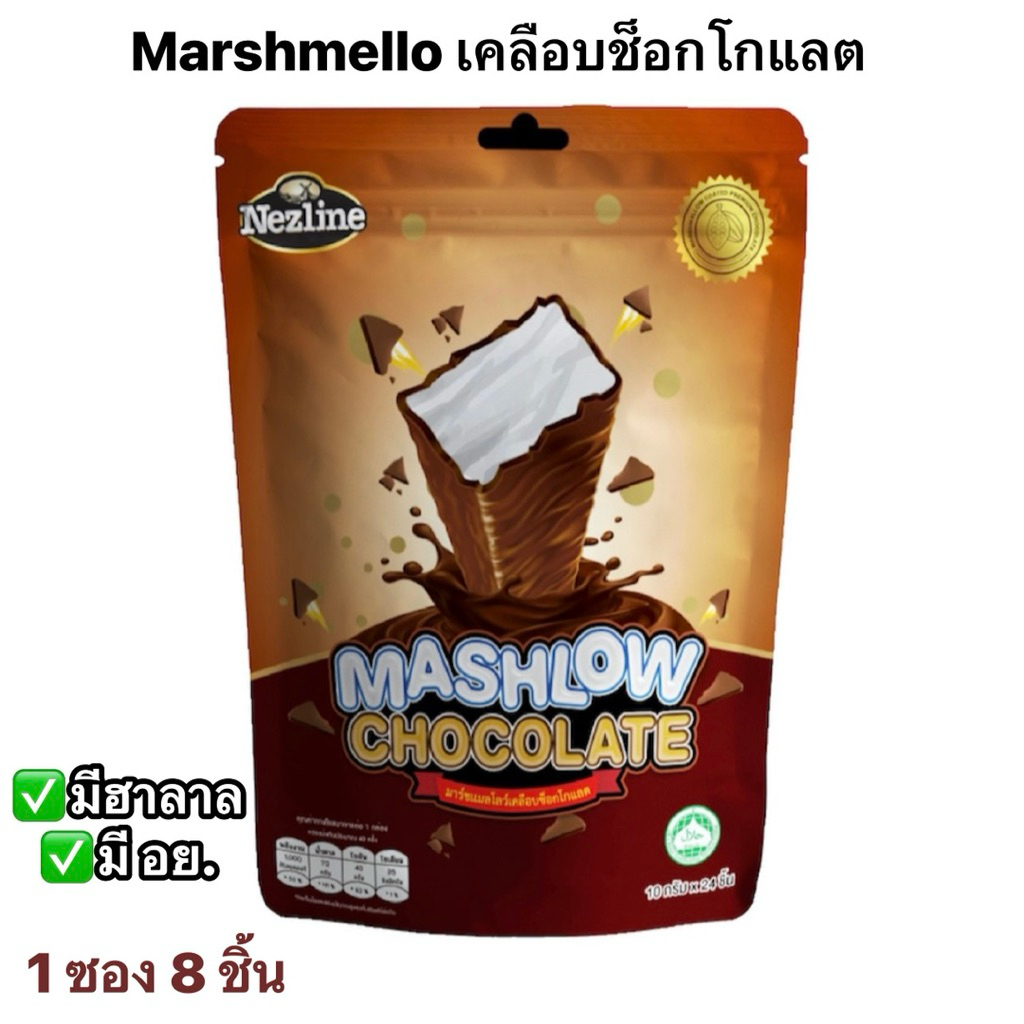 Marshmello เคลือบช็อกโกแลต แพ็คเกจใหม่แบบซอง พร้อมส่ง
