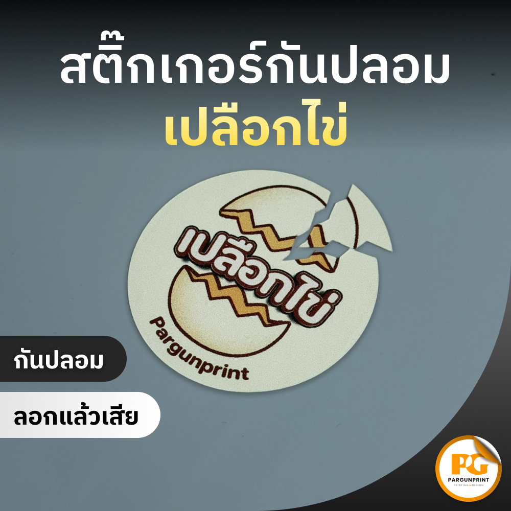 สติ๊กเกอร์ฉลากสินค้ากันปลอม เปลือกไข่ ขนาด A3+ ราคาถูก ฟรีออกแบบ ส่งด่วน ส่งไว