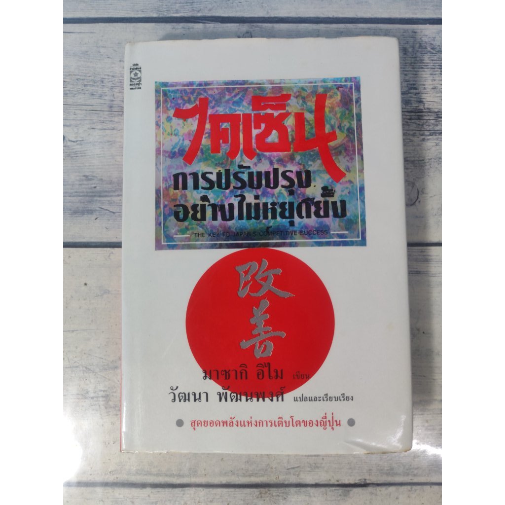ไคเซ็น : การปรับปรุงอย่างไม่หยุดยั้ง(ปกแข็ง) KAIZEN:The Key to Japan's Competitive Success(ตำหนิจุดเ