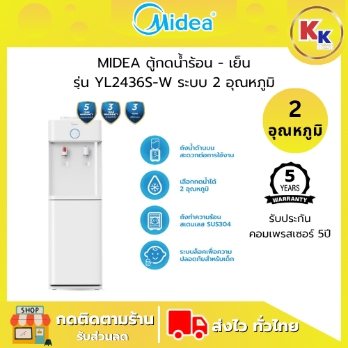 Midea เครื่องกดน้ำ ระบบ 2 หัวจ่าย จ่ายน้ำ 2 อุณหภูมิ (Water Dispenser) รุ่น YL2436S-W (ตู้กดน้ำร้อน-