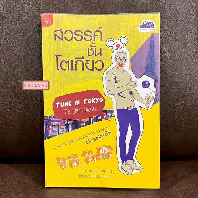 หนังสือ สวรรค์ชั้นโตเกียว - Tune in Tokyo The Gaijin Diaries / Tim Anderson