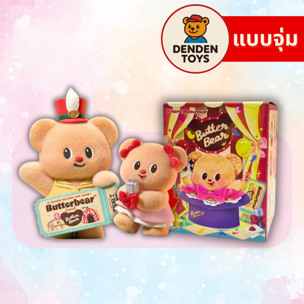 [จุ่ม / พร้อมส่ง❗️]  Funism Butterbear Adorable Influencer figure แท้💯