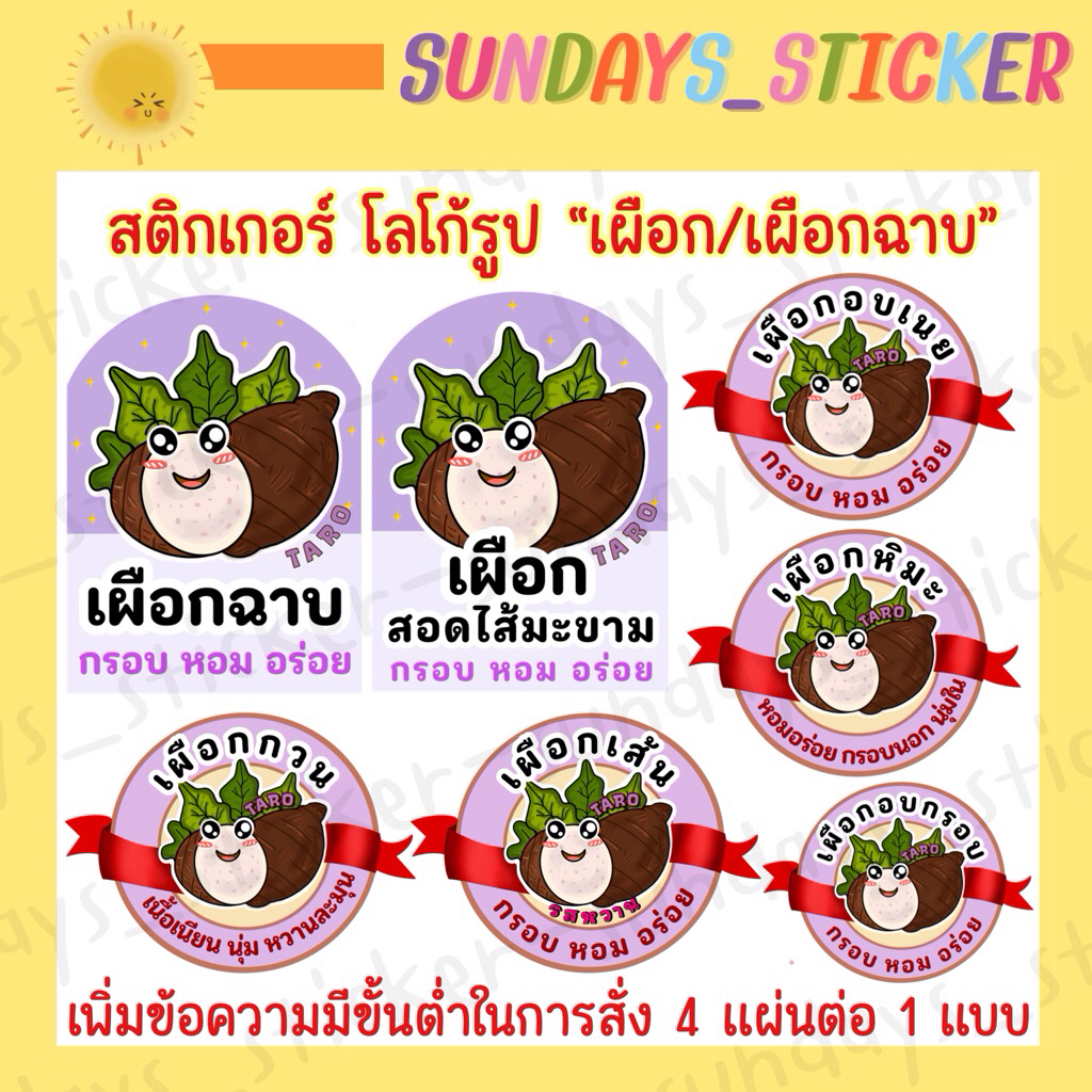 สติกเกอร์ โลโก้ ฉลากสินค้ารูป เผือกฉาบ เผือกกวน เผือกหิมะ เผือกอบกรอบ เผือกไส้มะขาม เผือกเส้น เผือกอบเนย ไดคัท กันน้ำ