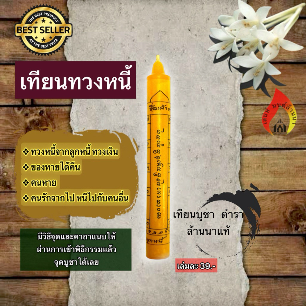 เทียนทวงหนี้ ตำราล้านนา
