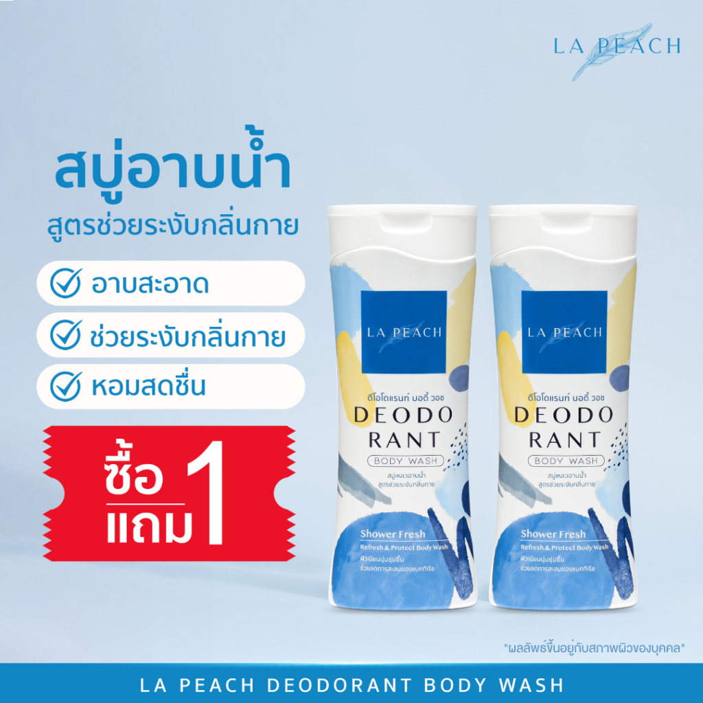 1 แถม 1 LA PEACH  สบู่อาบน้ำ สบู่เหลว ครีมอาบน้ำ สูตรช่วยระงับกลิ่นกาย DEODORANT BODY WASH