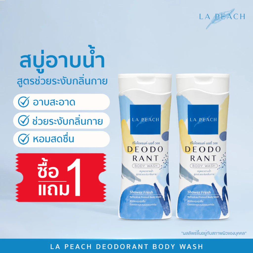 1 แถม 1 LA PEACH สบู่อาบน้ำ สบู่เหลว ครีมอาบน้ำ สูตรช่วยระงับกลิ่นกาย DEODORANT BODY WASH