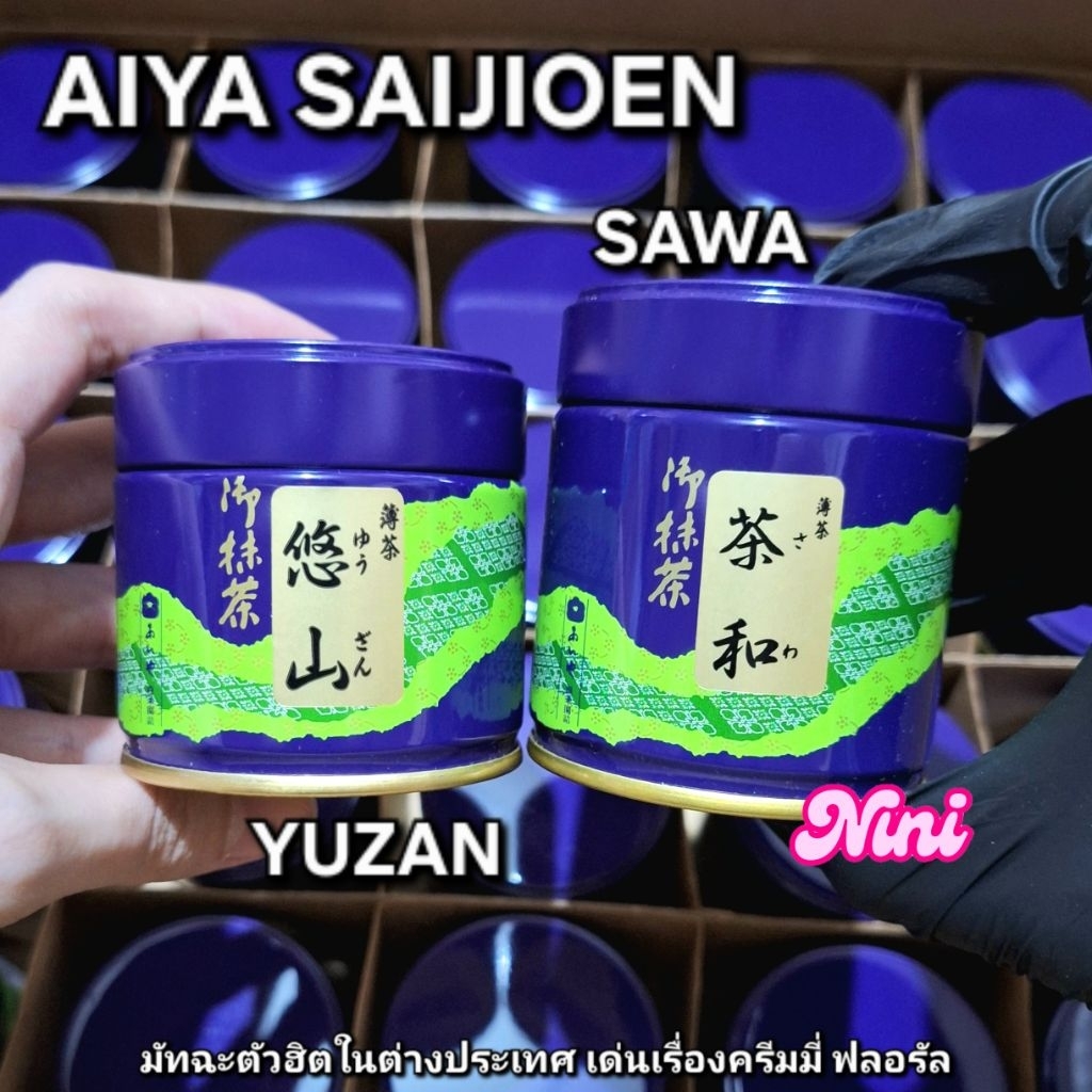 [ลดราคา] มัทฉะ SAWA และ YUZAN จาก Aiya SAIJOEN Nishio Matcha เกรดพิธีการ 1 กระปุก | Yusan Zawa นิชิโ