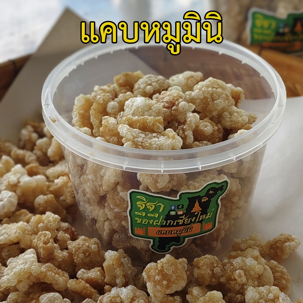 ฐิฐา แคบหมูมินิ (พอดีคำ) สูตรเมืองเหนือแท้ กรอบ มันน้อย ไม่ใส่ผงชูรส